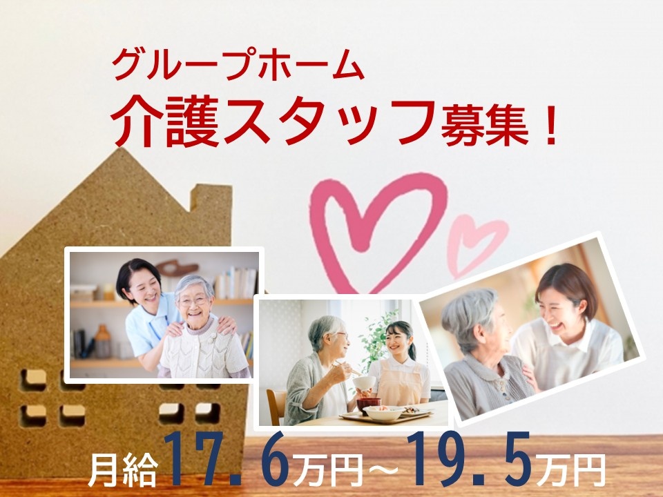 グループホーム　介護スタッフ募集！　月給17.6万円～19.5万円