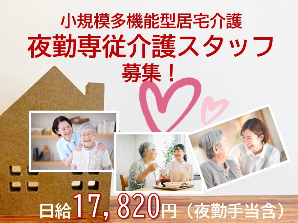 小規模多機能型居宅介護　夜勤専従介護スタッフ募集！　日給17,820円（夜勤手当含）