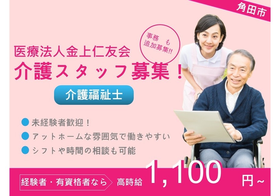 角田市　医療法人　金上仁友会　介護スタッフ募集！介護福祉士　未経験者歓迎！アットホームな雰囲気で働きやすい　シフトや時間の相談も可能　時給1,100円～