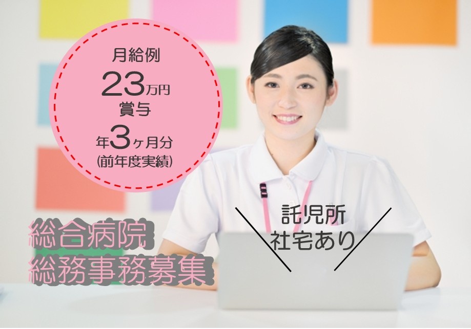 総合病院　総務事務募集　月給例23万円　賞与年3ヶ月分（前年度実績）　託児所・社宅あり