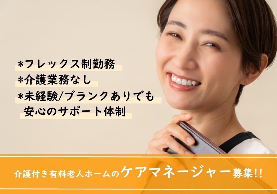 介護付き有料老人ホームのケアマネージャー募集！介護業務はありません！
