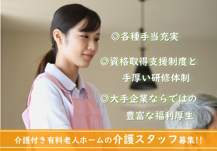 介護付き有料老人ホームの介護スタッフ募集！豊富な福利厚生があります！