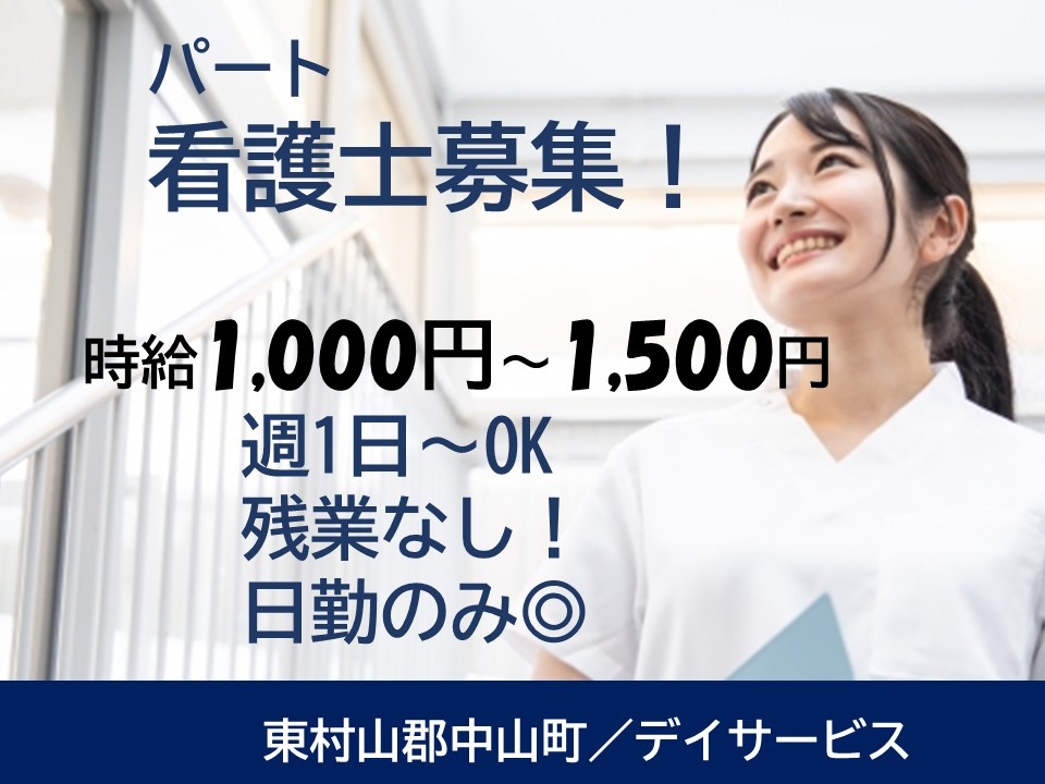 東村山郡中山町／デイサービス　パート看護師募集！時給1,000円～1,500円　週1日～OK　残業なし　日勤のみ