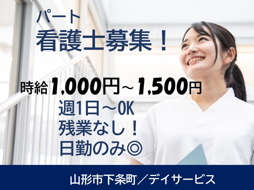 山形市下条町／デイサービス　パート看護師募集！時給1,000円～1,500円　週1日～OK　残業なし　日勤のみ