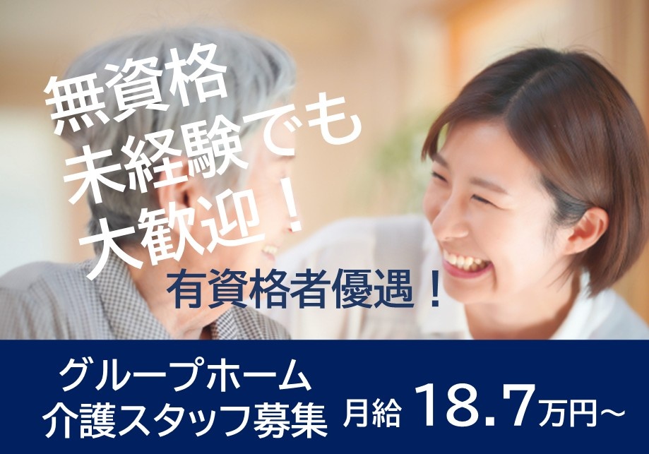 グループホーム　介護スタッフ募集　無資格・未経験でも大歓迎！　有資格者優遇！　月給18.7万円～