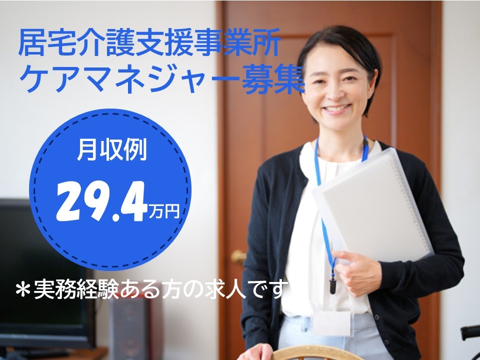 居宅介護支援事業所　ケアマネージャー募集　月給例29.4万円　実務経験ある方の求人です