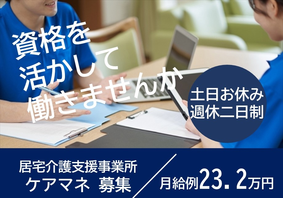 居宅介護支援事業所　ケアマネ募集　資格を活かして働きませんか　土日お休み　週休2日制　月給例23.2万円