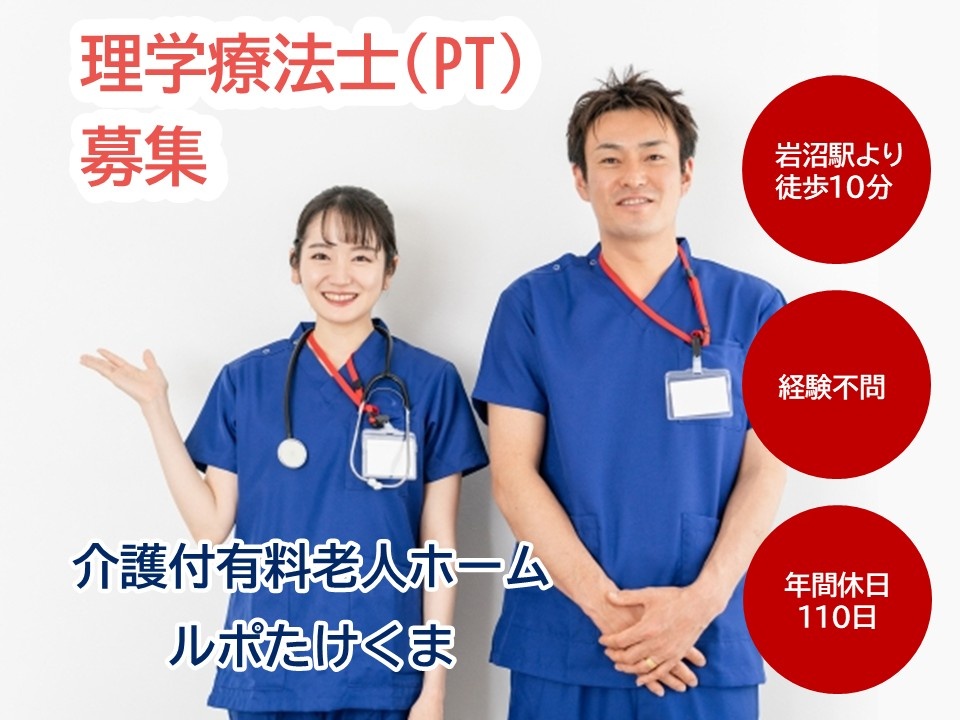 介護付き有料老人ホーム　ルポたけくま　理学療法士募集　岩沼駅よr徒歩10分　経験不問　年間休日110日