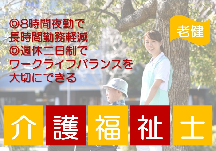 老健　介護福祉士　8時間夜勤で、長時間勤務軽減　週休2日制で、ワークライフバランスを大切にできる