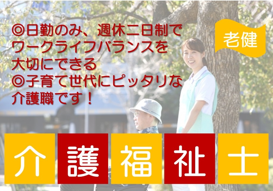 老健　介護福祉士　日勤のみ、週休2日制で、ワークライフバランスを大切にできる　子育て世代にピッタリな介護職です！