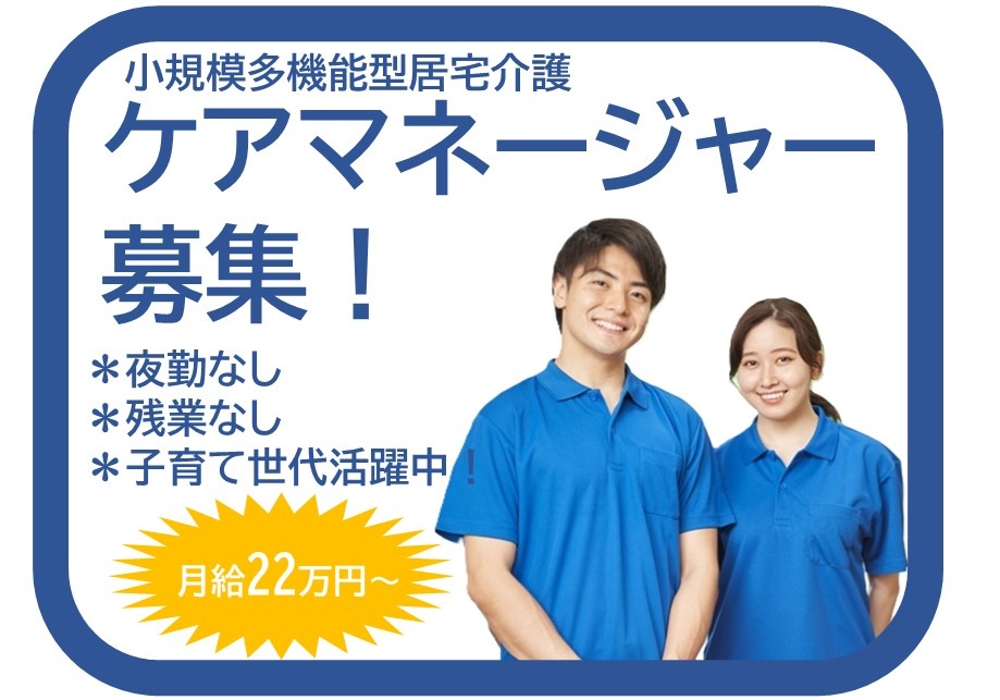 小規模多機能型居宅介護　ケアマネージャー募集　夜勤なし　残業なし　子育て世代活躍中　月給22万円～