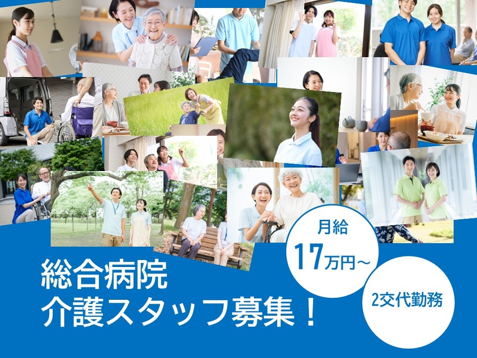 総合病院　介護スタッフ募集！　月給17万円～　2交代勤務