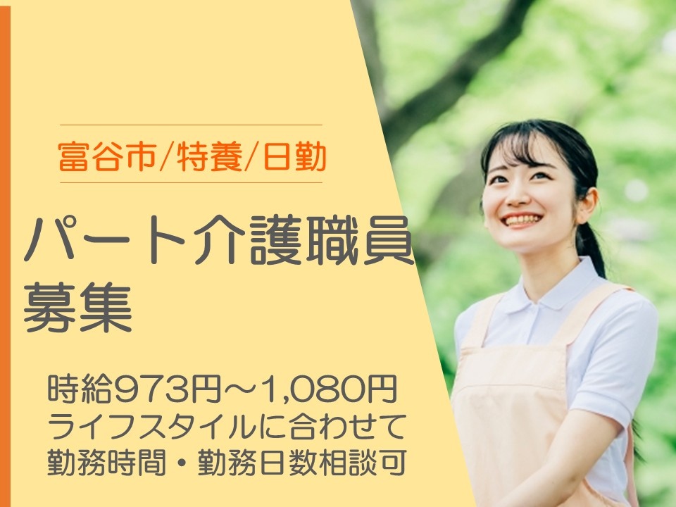 富谷市　特養　日勤　パート介護職員募集　時給973円～108円　ライフスタイルに合わせて勤務時間・勤務日数相談可