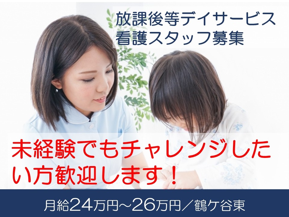 放課後等デイサービス　看護スタッフ募集　未経験でもチャレンジしたい方歓迎します！　月給24万円～26万円　鶴ケ谷東