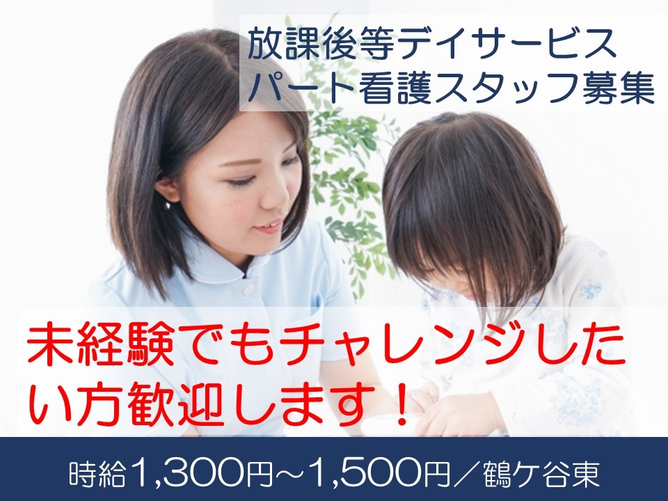 放課後等デイサービス　パート介護スタッフ募集　未経験でもチャレンジしたい方歓迎します！　時給1,300円～1,500円　鶴ケ谷東