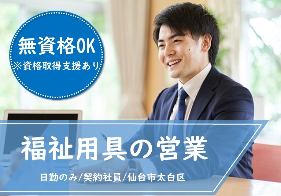 福祉用具の営業　無資格OK※資格取得支援あり　日勤のみ　契約社員　仙台市太白区