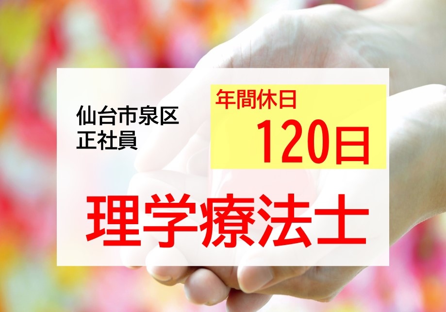 訪問リハビリの理学療法士募集　仙台市泉区　正社員　年間休日120日