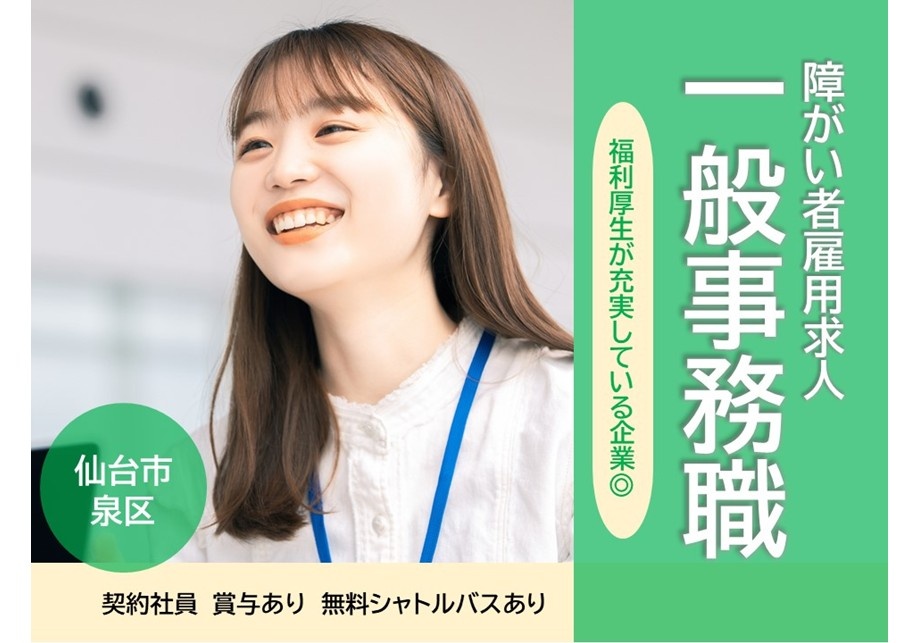 障がい者雇用求人　一般事務職　福利厚生が充実している企業◎　仙台市泉区　契約社員　賞与あり　無料シャトルバスあり