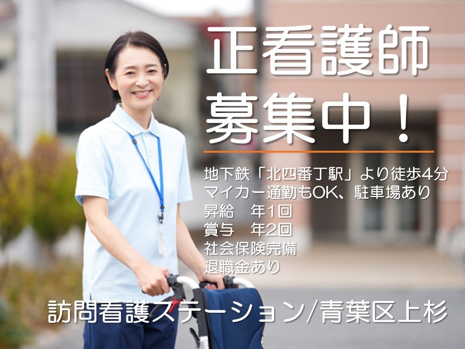 訪問看護ステーション　正看護師募集！　青葉区上杉　地下鉄「北四番丁駅」より徒歩4分　マイカー通勤もOK　駐車場あり　昇給年1回　賞与年2回　社会保険完備
