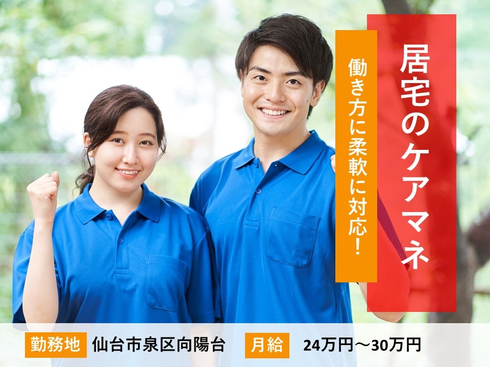 仙台市泉区向陽台　居宅のケアマネ募集　働き方に柔軟に対応！　月給24万円～30万円