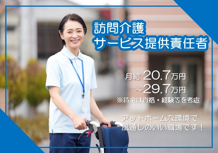 訪問介護　サービス提供責任者　月給20.7万円～29.7万円※賃金は資格・経験等を考慮　あっろホームな環境で、風通しの良い職場です！