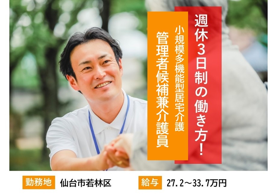小規模多機能型居宅介護　管理者候補兼介護員　週休3日制の働き方！　仙台市若林区　給与27.2万円～33.7万円