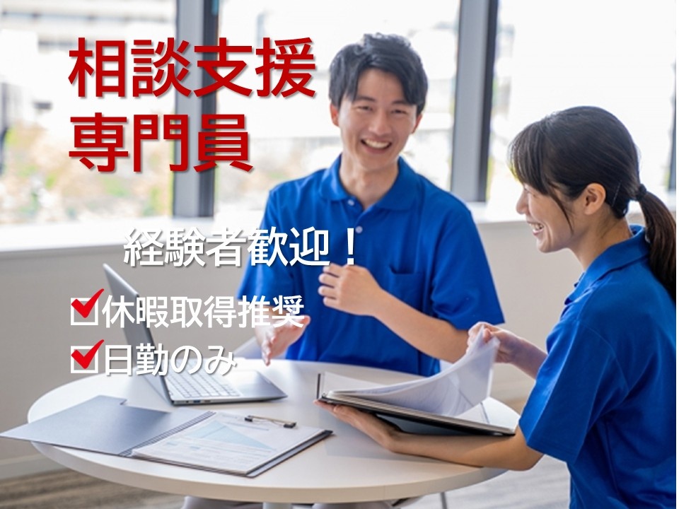 相談支援事業所の相談支援専門員　経験者歓迎！　休暇取得推奨　日勤のみ