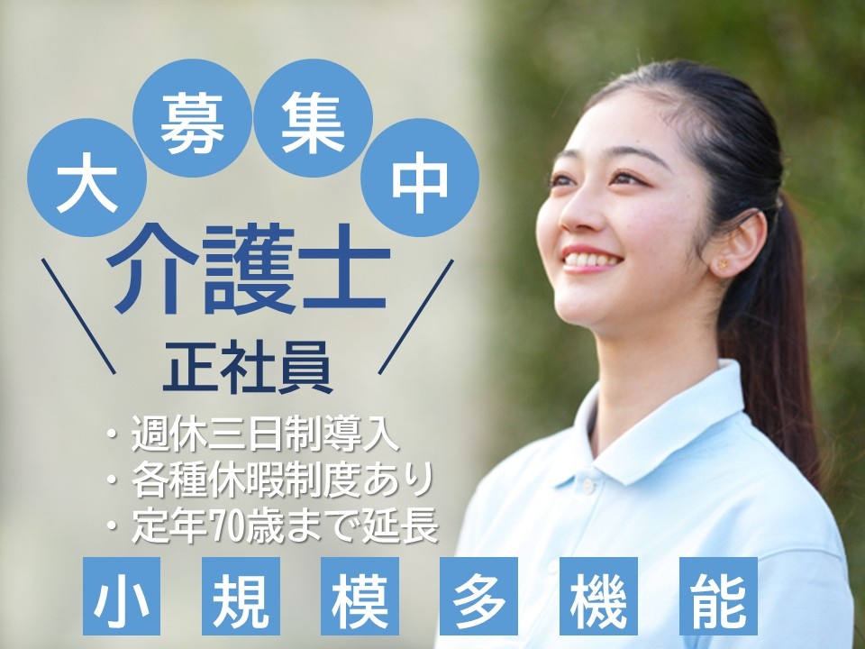 小規模多機能　介護士正社員大募集中・週休3日制導入・各種休暇制度あり・定年70歳まで延長