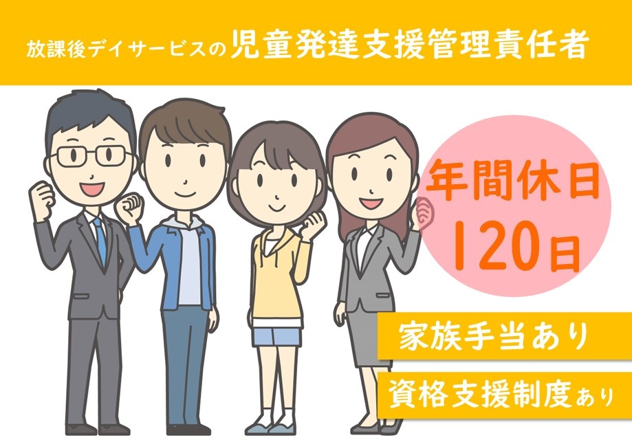 放課後等デイサービスの児童発達支援管理責任者　年間休日120日　家族手当あり　資格取得支援制度あり