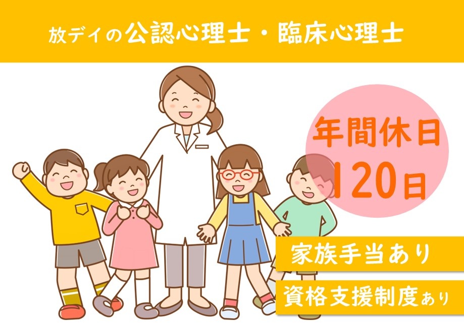 放デイの公認心理士・臨床心理士　年間休日120日　家族手当あり　資格取得支援あり