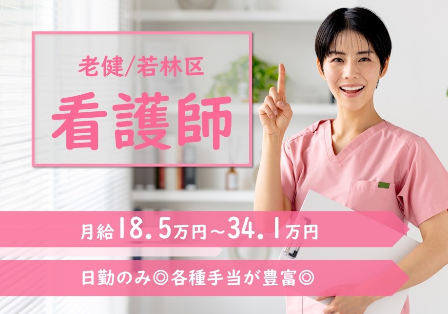 老健／若林区　看護師　月給18.5万円～34.1万円　日勤のみ　各種手当が豊富