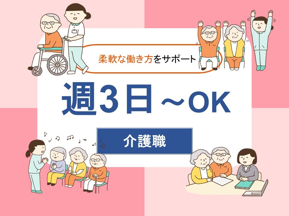小規模多機能　パート介護職　柔軟な働き方をサポート　週3日～OK