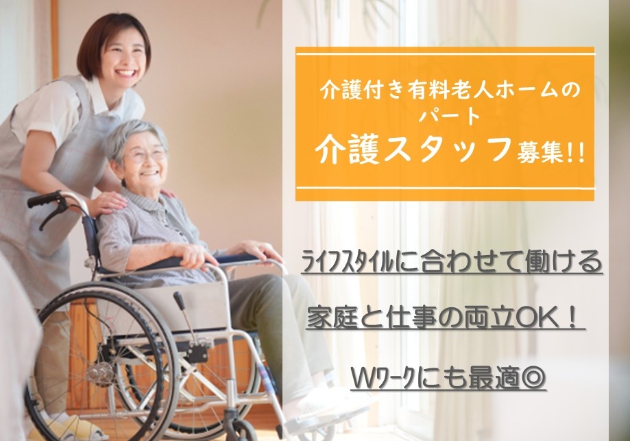 介護付き有料老人ホームのパート介護スタッフ募集！週2日～勤務可！