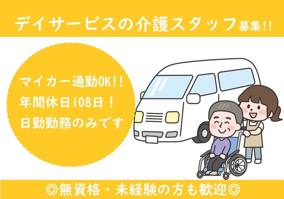デイサービスの介護スタッフ募集　マイカー通勤OK　年間休日108日　日勤勤務のみです　無資格・未経験の方も歓迎