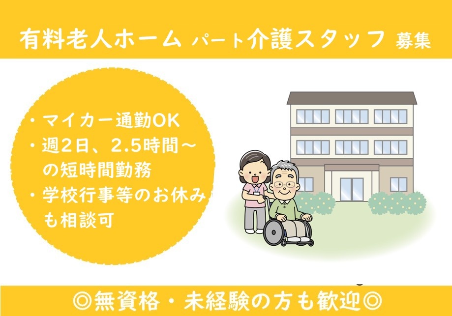 有料老人ホームパート介護スタッフ募集　マイカー通勤OK　週2日、2.5時間～の短時間勤務勤務　学校行事等のお休みも相談可　無資格・未経験の方も歓迎