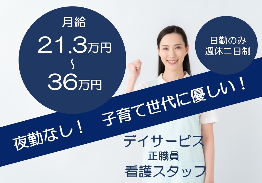 デイサービス　正職員看護スタッフ　月給21.3万円～36万円　日勤のみ　週休2日制　夜勤なし　子育て世代に優しい