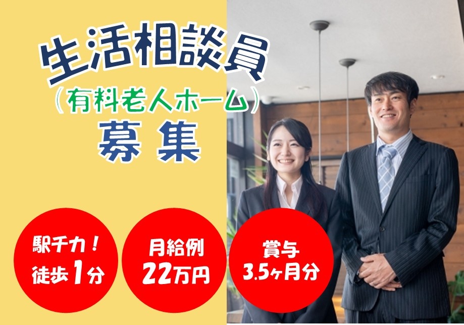 有料老人ホーム　生活相談員募集　駅近！徒歩1分　月給例22万円　賞与3.5ヶ月分
