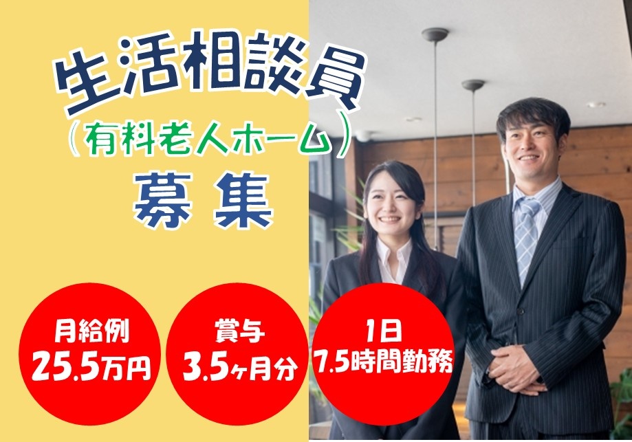 有料老人ホーム　生活相談員募集　　月給例25.5万円　賞与3.5ヶ月分　1日7.5時間勤務