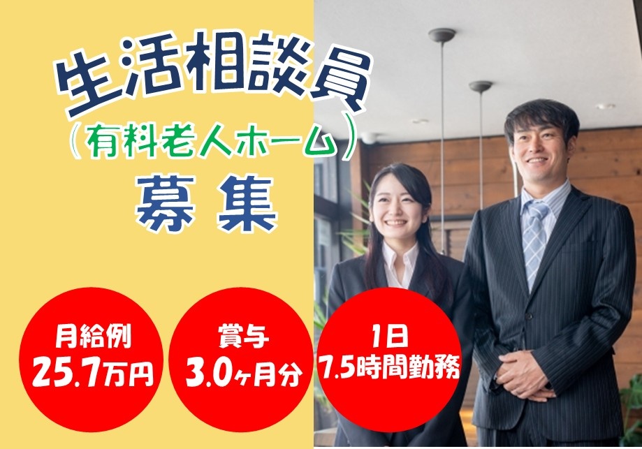 有料老人ホーム　生活相談員募集　　月給例25.7万円　賞与3.0ヶ月分　1日7.5時間勤務