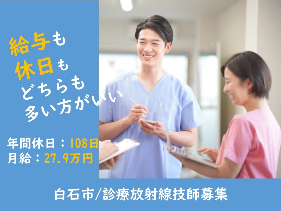 白石市　診療放射線技師募集　給与も休日も、どちらも多い方がいい　年間休日休日108日　月給27.9万円