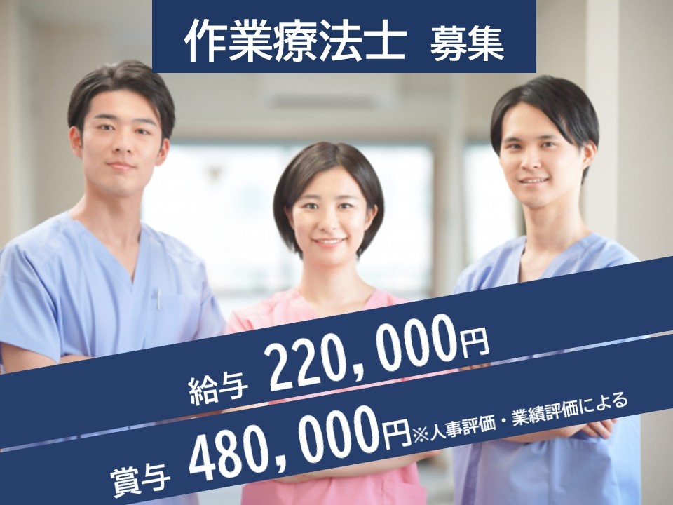病院の作業療法士募集　給与220,000円　賞与480,000円※人事評価・業績評価による