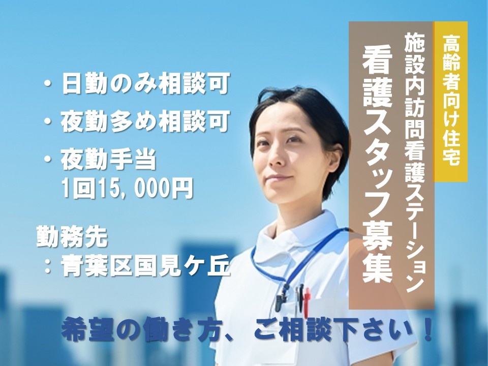 高齢者向け住宅　施設内訪問看護ステーション　看護スタッフ募集　日勤のみ相談可　夜勤多め相談可　夜勤手当1回15,000円　青葉区国見ケ丘