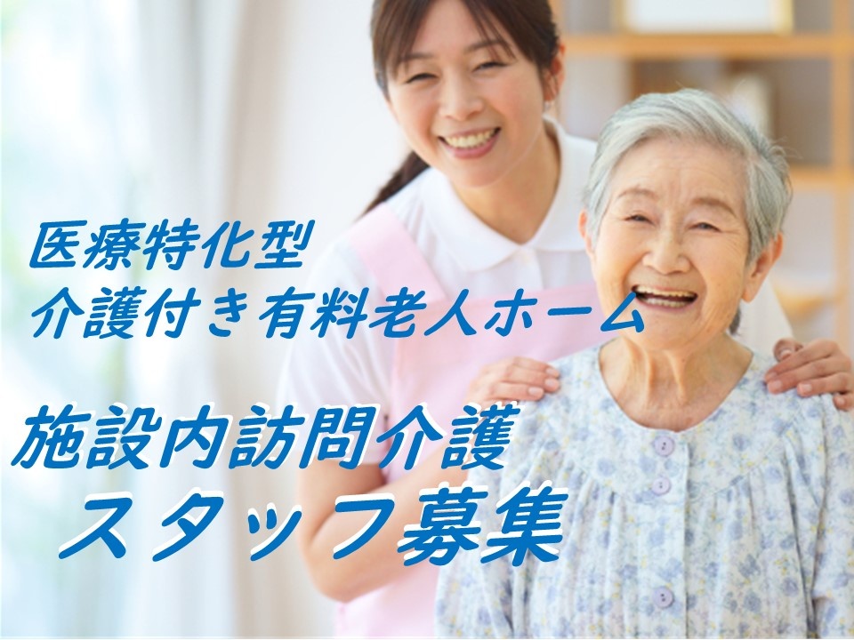 医療特化型介護付き有料老人ホーム　施設内訪問介護　スタッフ募集