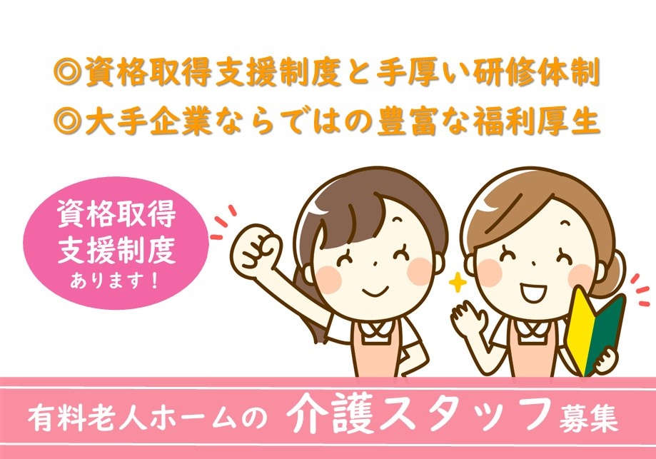 有料老人ホームの介護スタッフ募集！充実した福利厚生と研修制度があります！