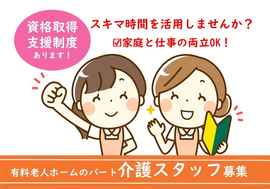 有料老人ホームのパート介護スタッフ募集！勤務日数相談可！福利厚生充実！