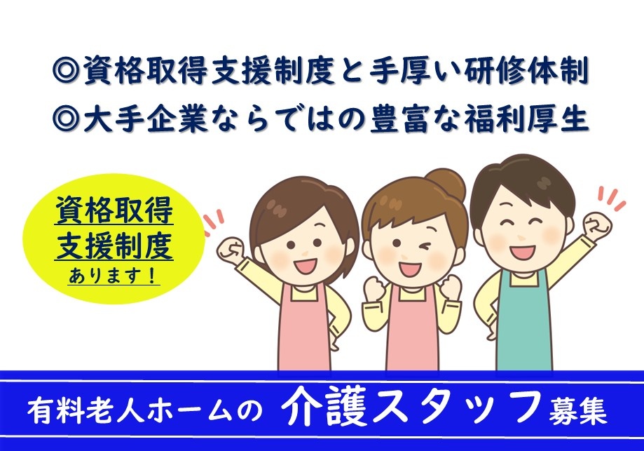 有料老人ホームの介護スタッフ募集！充実した福利厚生と研修制度があります！