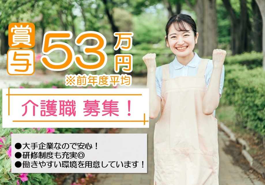 介護職募集！　賞与53万円※前年度平均　大手企業なので安心！　研修制度も充実　働きやすい環境を用意しています！
