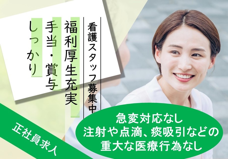 訪問入浴　看護スタッフ募集中！　福利厚生充実　手当・賞与しっかり　急変対応なし　注射や点滴、痰吸引などの重大な医療行為なし　正社員求人