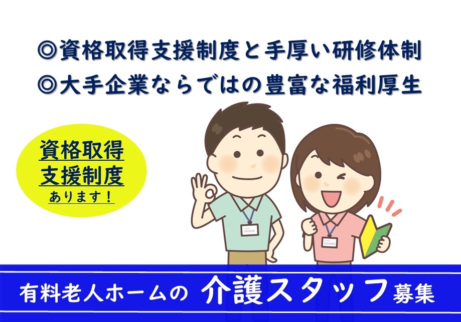 有料老人ホームの介護スタッフ募集　◎資格取得支援制度と手厚い研修体制◎大手企業ならではの豊富な福利厚生