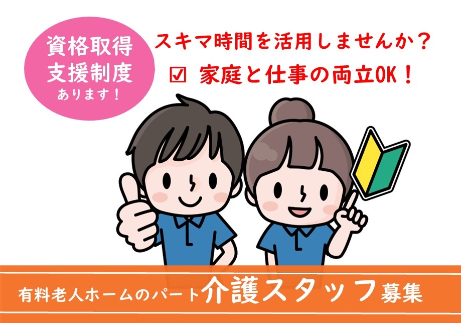 有料老人ホームのパート介護スタッフ募集　スキマ時間を活用しませんか？　家庭との両立OK　資格取得支援制度あります！